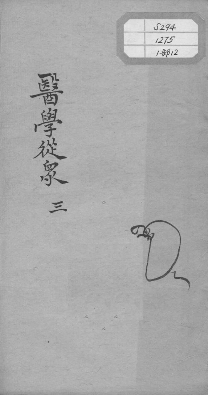 陈修园医书十六种  医学从众  3